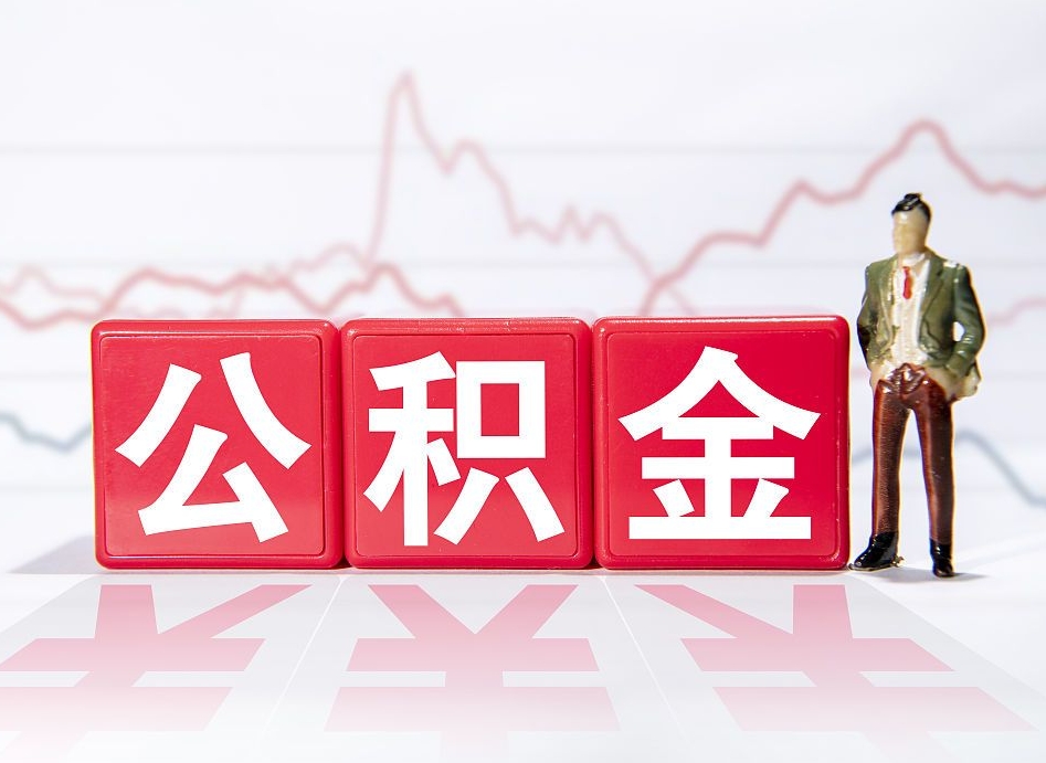 揭阳公积金现在怎么取（这么取住房公积金）